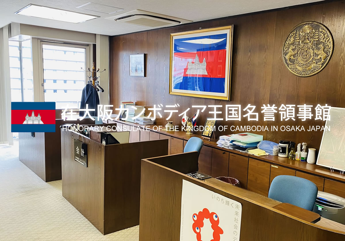 名誉領事館について | 在大阪カンボディア王国名誉領事館