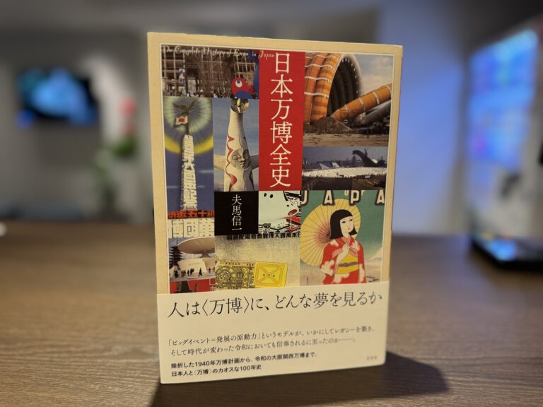 当館が『日本万博全史』出版へご協力をさせていただきました。