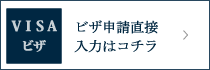 ビザ申請直接入力はコチラ